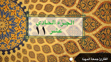 قرآن كريم | الجزء الحادي عشر | جمعة المهنا |Holy Quran |Part Eleven 11 | Juma Almuhanna
