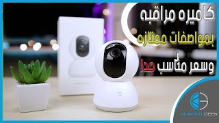 أفضل كاميره مراقبه لاسلكية بسعر مناسب  Xiaomi MiJia 360° Smart IP Camera !!!