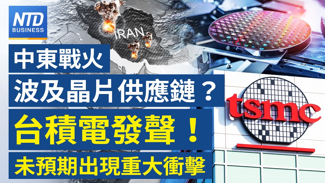 中東戰火波及晶片供應？台積發聲！｜中國GDP「高估」兩會不敢談美伊 經濟已失速！｜川普出手！擬訂全球AI晶片管制｜Denso 買羅姆？｜中東戰火燒 鴻海劉揚偉釋展望│#財經新聞│20250306(五)