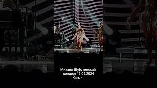 Смотрите концерт на канале.Михаил Шифутинский 16.04.2024 Кремль