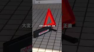 ￥3,200？！たったこれだけで安心が買える優れもの！ #honda #ホンダ #acollect #三角表示板 #道路交通法 #道交法違反 #停止表示板