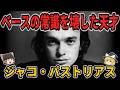 【ゆっくり生涯解説】ジャコ・パストリアス
