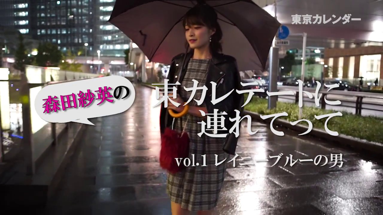森田紗英が夢を語る塩顔it系男子とのカラオケデートに付けた点数は Youtube