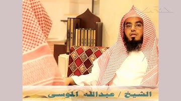 الشيخ عبدالله الموسى ماتيسرة من سورة الروم 11 الي 27 و 42 الي 50