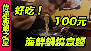 台灣美食 日本人 愛吃海鮮鍋燒意麵100!怡源麵粥之屋海鮮 ...