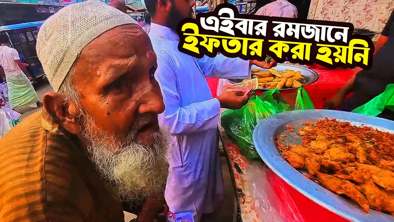 এইবার রমজানে ইফতার করা হয়নি 🥺 চোখে পানি চলে এলো!
