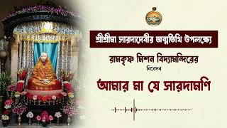 আমার মা যে সারদামণি । শ্রীশ্রীমা সারদাদেবীর জন্মতিথি উপলক্ষ্যে বিদ্যামন্দিরের নিবেদন