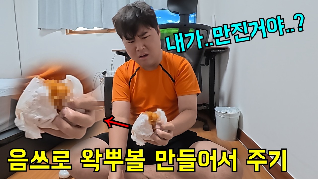 음쓰로 왁뿌볼 만들어서 몰래 주기ㅋㅋㅋ