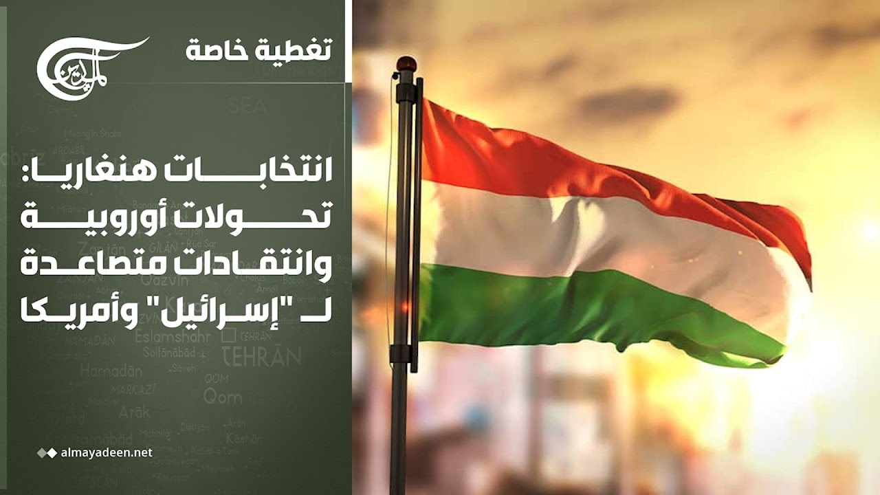 تغطية خاصة | انتخابات هنغاريا: تحولات أوروبية وانتقادات متصاعدة لـ "إسرائيل" وأمريكا | 202