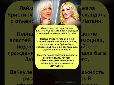 ⚡ #Вайкуле о скандале с #Орбакайте в Латвии: «Решение на эмоциях!» #Латвия #концерты #звезды