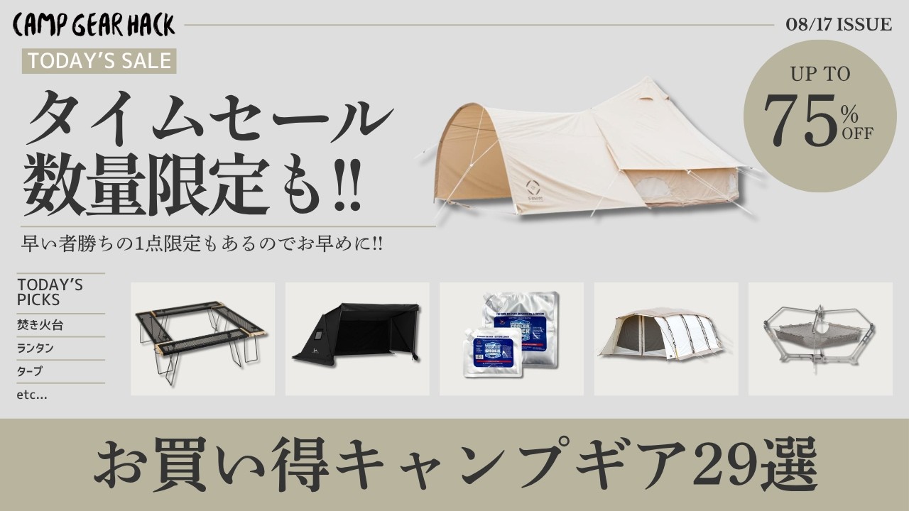 【タイムセール】トンネルテントや焚き火台、ランタンなど数量限定でタイムセール中!1点限定もあるので要注意なAmazonお買い得ギア29選!【キャンプギア】