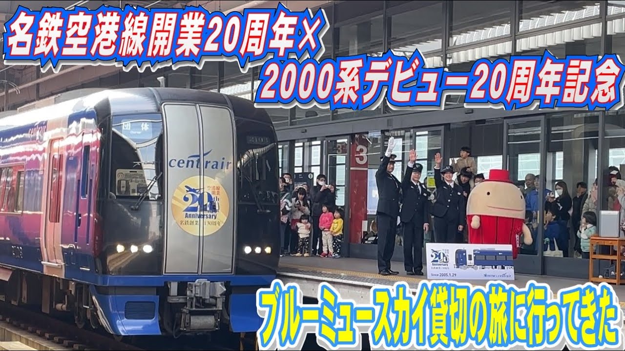 名鉄空港線20周年×2000系デビュー20周年記念 ブルーミュー