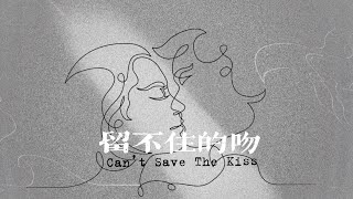 邰正宵 Samuel Tai《留不住的吻》 Offical Lyric Video