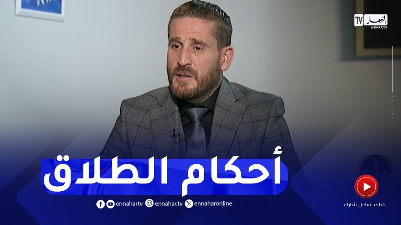 يد العدالة / تعرف على أحكام الطلاق في قانون الأسرة الجزائري