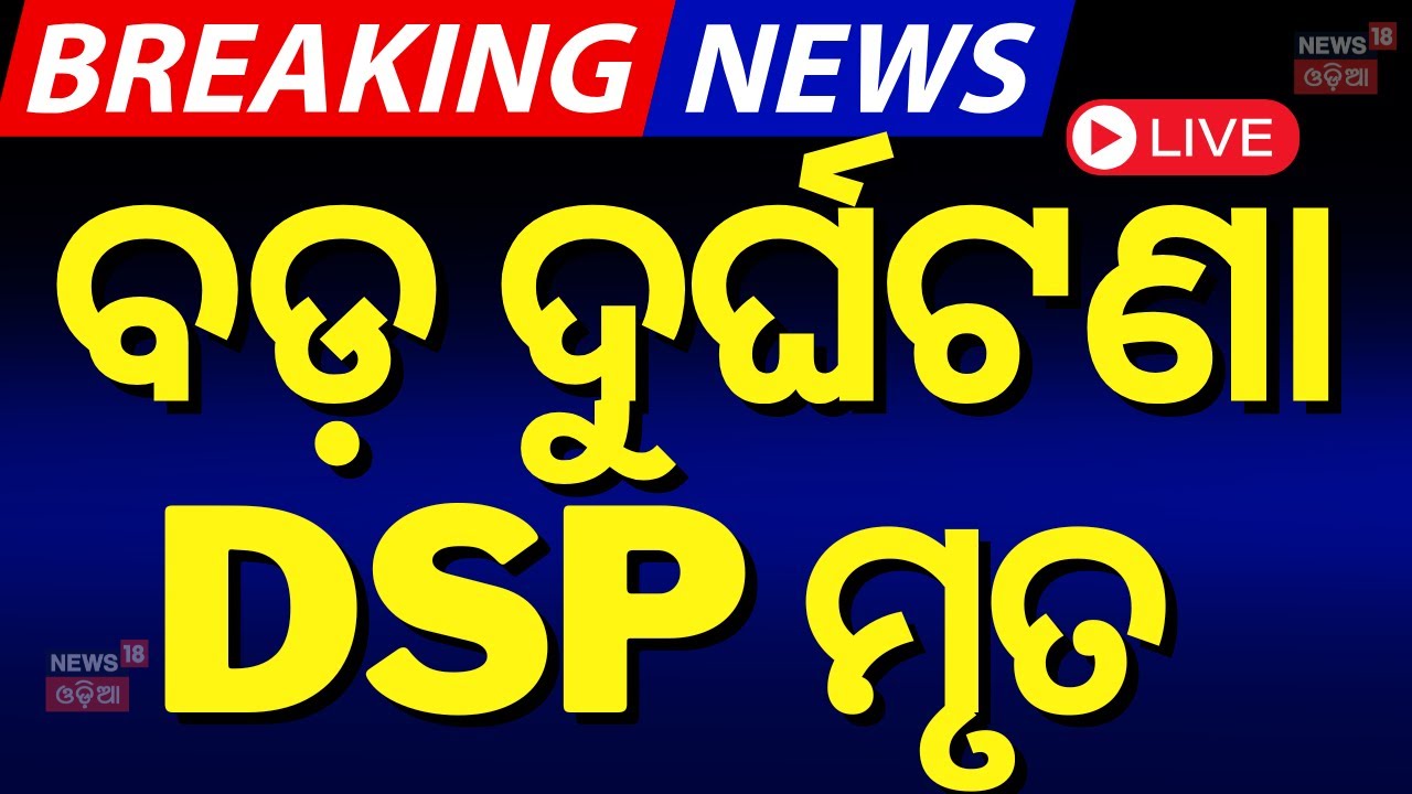 LIVE | ବଡ଼ ଦୁର୍ଘଟଣା, DSP ମୃତ | Truck Car Accident Near Panikoili, Jajpur | Road Accident