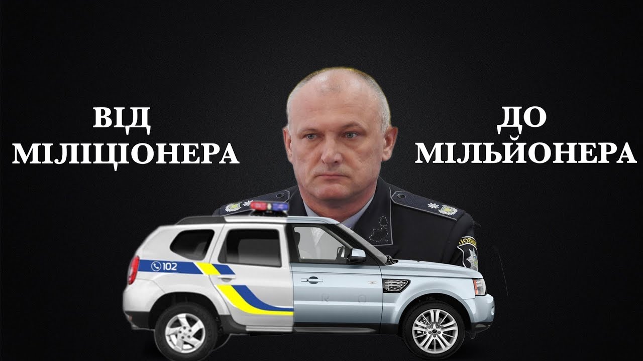 Від міліціонера до мільйонера: історія 