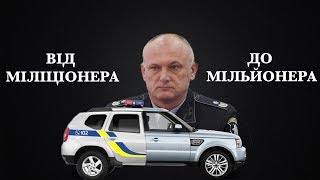 Від міліціонера до мільйонера: історія &quot;успіху&quot; Сергія Коміссарова // Розслідування