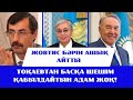 Тоқаев Назарбаев сияқты мығым отырған жоқ. Биліктің үрейі ұшып тұр! Қаңтарды бәрі ұмытты! /Жовтис