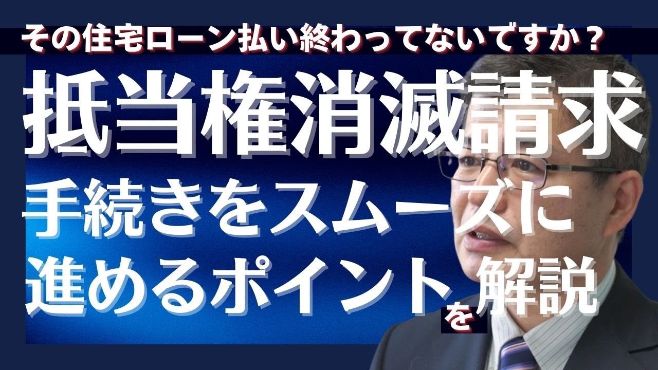 抵当権消滅請求手続きをスムーズに進めるためのポイント