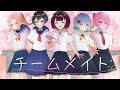 【仲良し歌い手による】チームメイト/HoneyWorks様【夏休み企画部】【合唱】