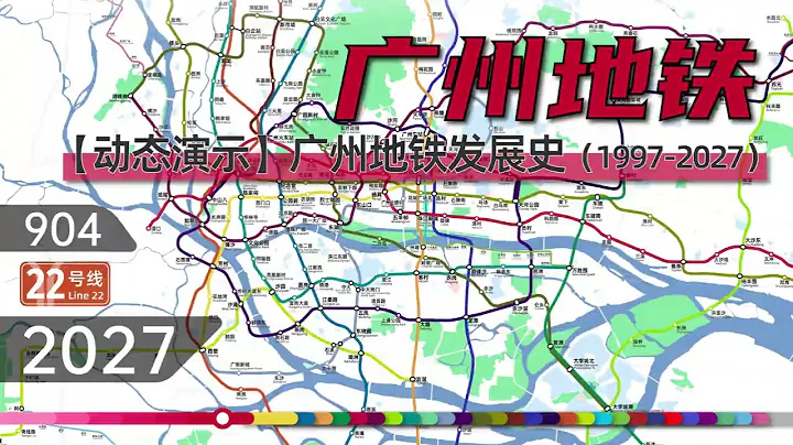 Dynamic Development History of Guangzhou Metro and Guangzhou Metro in 2022 1997 20272022版廣州地鐵廣州地鐵動態發 - 天天要聞