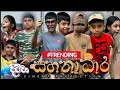 සහනාධාර -(subsides)|@cinemaproduction|#funny#disaster#comedy