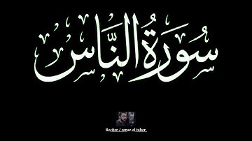 سورة الناس | عمر الطاهر عبدالله | #الناس #عمر_الطاهر