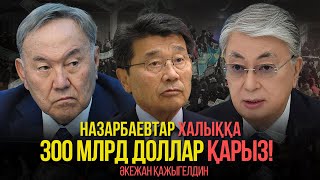 Тоқаевтан мұндайды ешкім күтпеді. Назарбаевтардың шексіз баю жоспары. Әкежан Қажыгелдин