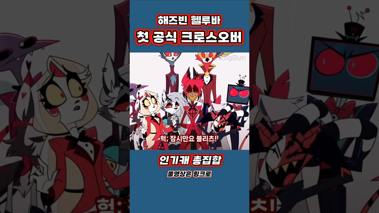 모두가 기다린 세계관 대통합… 