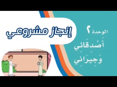 إعداد مشروع الوحدة الثانية اصدقائي وجيراني لغتي الصف الثاني الابتدائي للطالبة دانة طارق وصديقاتها