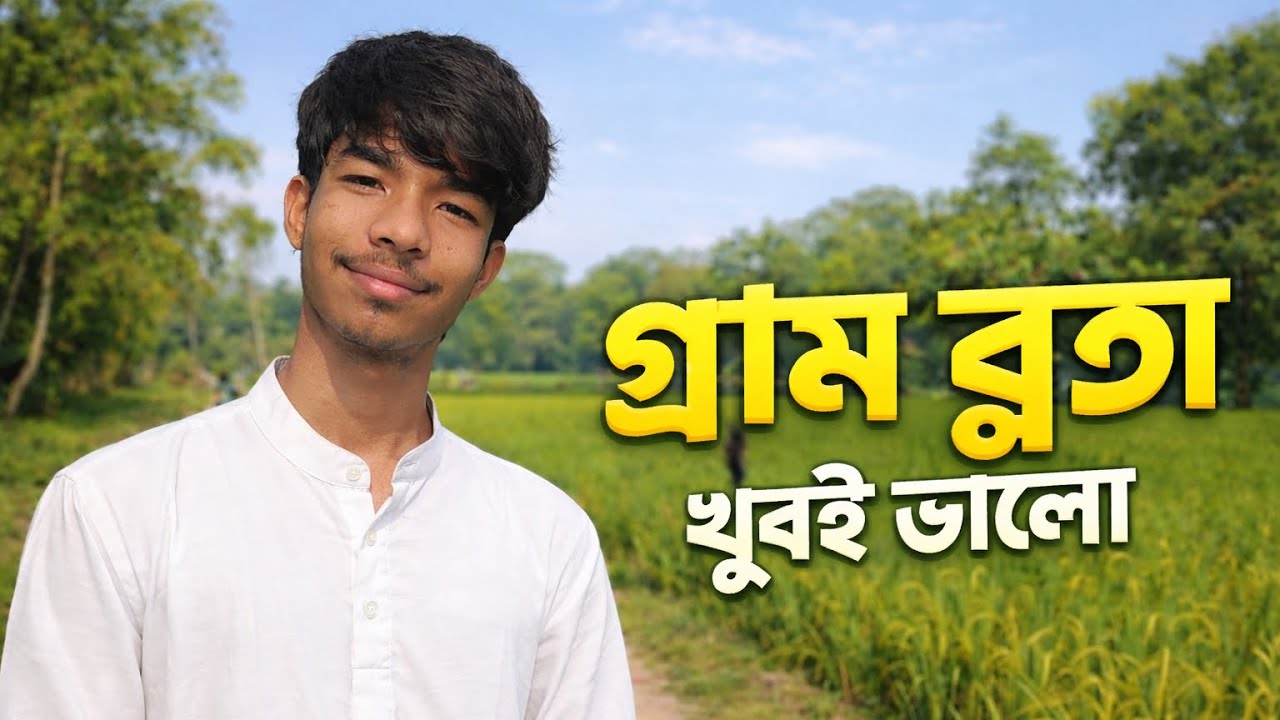 আমি গিয়াছিলাম গ্রামে vlogs || 