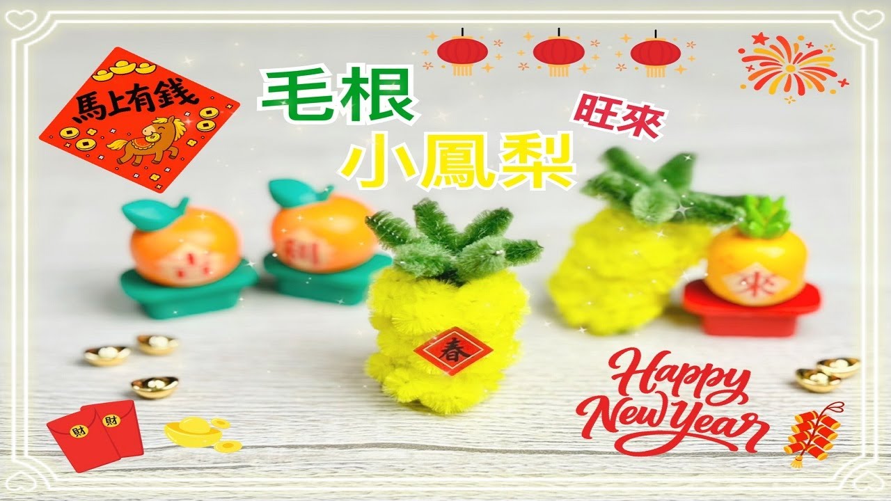 手作-毛根旺來小鳳梨(扭扭棒教學)