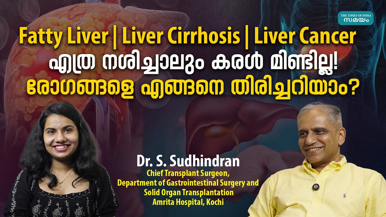 Fatty liver|liver cirrhosis|liver cancer: ഫാറ്റി ലിവർ, ലിവർ സിറോസിസ്, ലിവർ കാൻസർ എങ്ങനെ തിരിച്ചറിയാം