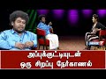 Appukutty sivabalan  a special interview
