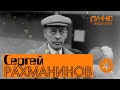 ФИЛЬМ #5. РАХМАНИНОВ. Из цикла "Послушаем вместе".