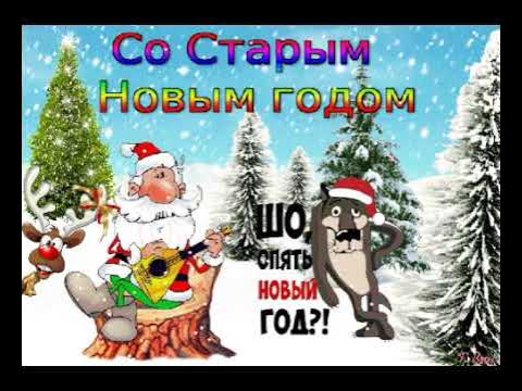 Проект на тему старый новый год