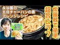 旨すぎるアレンジ！永谷園の五目チャーハンの素を使って炊飯器で作るピラフ！