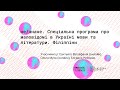 не/знане. Спеціальна програма про маловідомі в Україні мови та літератури. Філіппіни