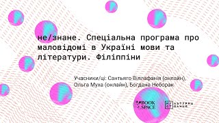 не/знане. Спеціальна програма про маловідомі в Україні мови та літератури. Філіппіни