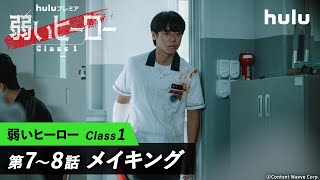 韓国ドラマ「弱いヒーロー class１」第7～8話メイキング＆クランクアップインタビュー