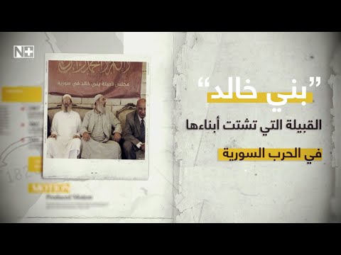 بني خالد القبيلة التي تشتت أبناءها في الحرب السورية 