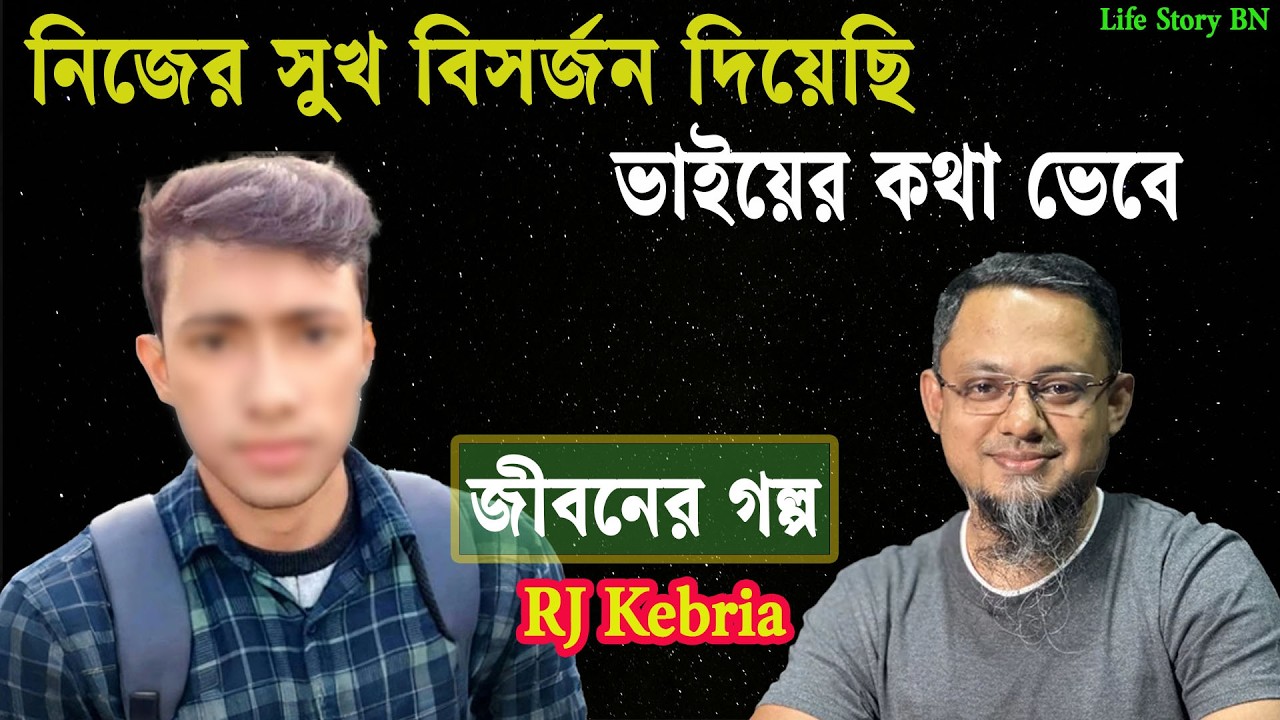 নিজের সুখ বিসর্জন দিয়েছি ভাইয়ের কথা ভেবে | জীবনের গল্প | Jiboner golpo | Rj kebria  dhaka fm 89.20