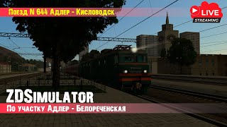 [🔴LIVE #16] ZDSimulator | Поезд 644 Адлер - Кисловодск | ВЛ11 Часть 2