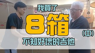 買了8箱不知好壞的吉他終於有全單啦【Bai tone】