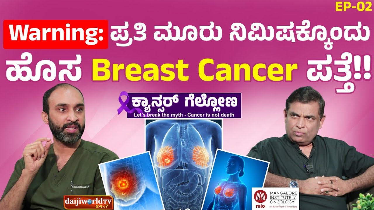 ಕ್ಯಾನ್ಸರ್ ಗೆಲ್ಲೋಣ 2: Don't Ignore These Breast Cancer WARNING Signs