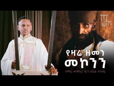 በገና መዝሙር የዛሬዘመን መኮንን ዲ ን አቤል ተስፋዬ