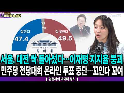 서울, 대전 싹 돌아섰다…이재명 지지율 붕괴 / 민주당 전당대회 온라인 투표 중단…꼬인다 꼬여 - 권현서의 데이터 정치 [이것이 뉴스다]