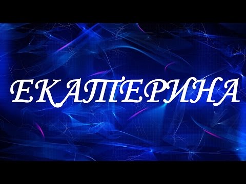 Значение имени Екатерина. Женские имена и их значения