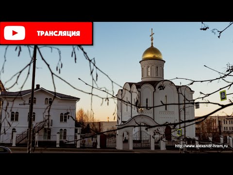 Видео: Прямая трансляция Князь-Александровский храм