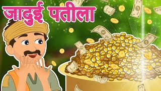 जादुई पतीला | Jadui Patila | Magic Stories in Hindi